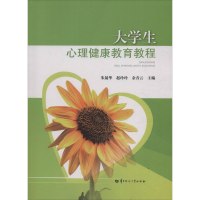 醉染图书大学生心理健康教育教程9787562287513