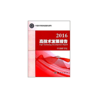 醉染图书2016高技术发展报告9787030488954