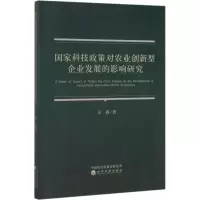 醉染图书科技政策对农业创新型企业发展的影响研究9787521812671