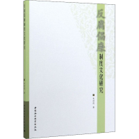 醉染图书反腐倡廉制度文化研究9787520353731