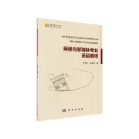 醉染图书网络与新媒体专业英语教程9787030653093
