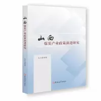 醉染图书山西煤炭产业政策演进研究9787569269703