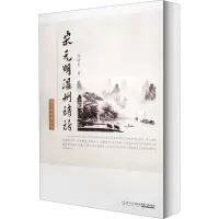 醉染图书宋元明温州诗话9787561546864