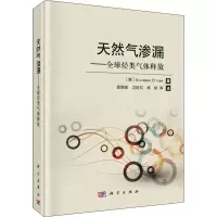 醉染图书天然气渗漏——全球烃类气体释放9787030574664