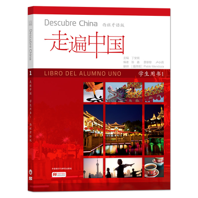 醉染图书走遍中国(学生用书)(1)(西班牙语版)9787521314410