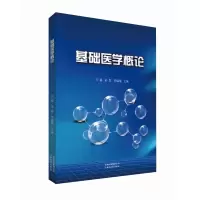 醉染图书基础医学概论9787558708411
