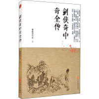 醉染图书剑侠奇中奇全传9787520518833