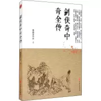 醉染图书剑侠奇中奇全传9787520518833