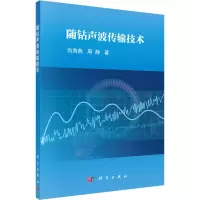 醉染图书随钻声波传输技术9787030568663
