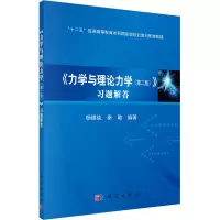 醉染图书《力学与理论力学(第2版)》习题解答9787030467546