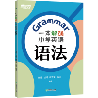 醉染图书一本解码小学英语语法[王芳直播]9787572202896