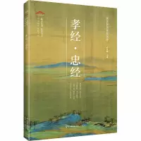 醉染图书孝经·忠经9787540356644