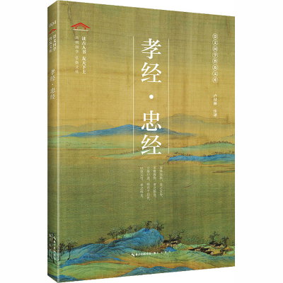 醉染图书孝经·忠经9787540356644
