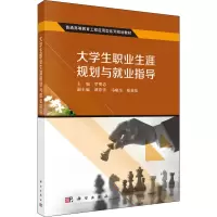 醉染图书大学生职业生涯规划与就业指导9787030454737