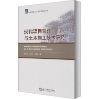 醉染图书现代项目管理与土木施工技术研究9787566100