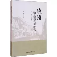 醉染图书晚清湖北现代化研究(1861-1911)9787520338493