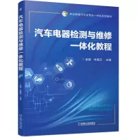 醉染图书汽车电器检测与维修一体化教程9787111651833