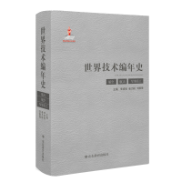 醉染图书世界技术编年史(航空 航天 军事兵工)9787570108008