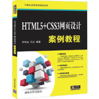 醉染图书HTML5+CSS3网页设计案例教程9787302554332