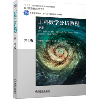 醉染图书工科数学分析教程 下册 第4版9787111633761