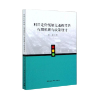醉染图书利用定价解通拥堵的作用机理与政策设计9787520366359