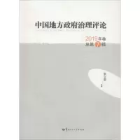 醉染图书中国地方治理评论 2019年卷总第7辑9787562289012