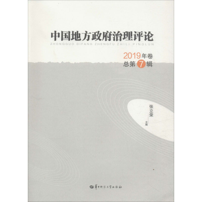 醉染图书中国地方治理评论 2019年卷总第7辑9787562289012