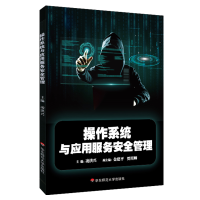 醉染图书操作系统与应用服务安全管理9787567590564