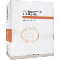 醉染图书综合配套改革的公服务创新9787516189504