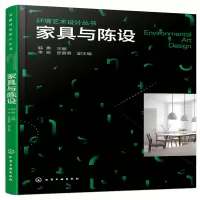 醉染图书环境艺术设计丛书--家具与陈设9787122290052