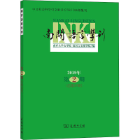 醉染图书南开语言学刊 2019年 第2期(总第34期)9787100190312