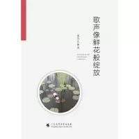醉染图书歌声像鲜花般绽放9787536162778