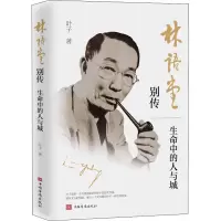 醉染图书林语堂别传 生命中的人与城9787511379986