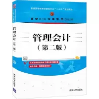 醉染图书管理会计(第二版)9787302549130