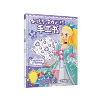 醉染图书女孩专注力训练手工书:智慧公主9787162