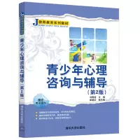 醉染图书青少年心理咨询与辅导(第2版)9787302553229