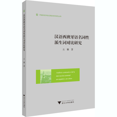 醉染图书汉语西班牙语名词派词对比研究9787308204033