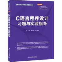 醉染图书C语言程序设计习题与实验指导9787302557906
