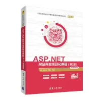 醉染图书ASP.NET开发项目化教程(第2版)-微课视频版9787302555407