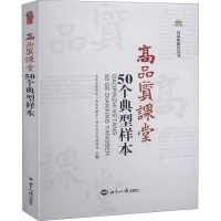 醉染图书高品质课堂50个典型样本9787501260867