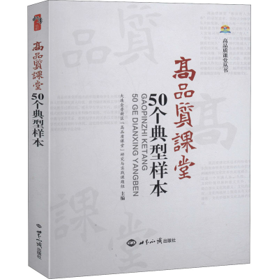 醉染图书高品质课堂50个典型样本9787501260867