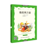 醉染图书海底两万里 名家评注版9787535178121