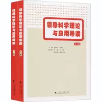醉染图书领导科学理论与应用导读(全2册)9787536163508