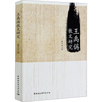 醉染图书王禹偁散文研究9787520367141