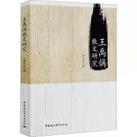 醉染图书王禹偁散文研究9787520367141