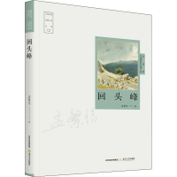 醉染图书回头峰9787537862110