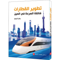 醉染图书中国速度 中国高铁路展纪实9787119124155