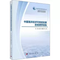 醉染图书中国海洋经济可持续发展的地理学视角9787030651099