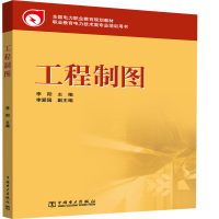 醉染图书全国电力职业教育规划教材 工程制图9787508398020