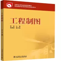 醉染图书全国电力职业教育规划教材 工程制图9787508398020